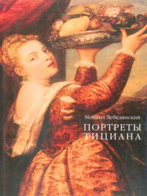 cover image of Портреты Тициана